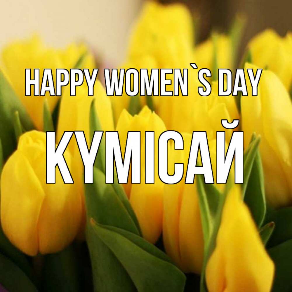 Greetings card с именем, КҮМІСАЙ happy women`s day цветы Greetings with text for free download 